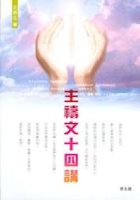 主禱文十四講 封面