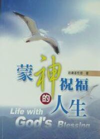 蒙神祝福的人生 封面