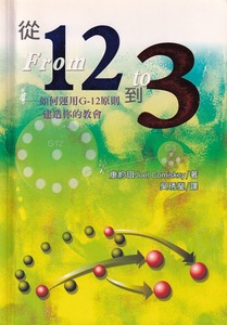 從12到3：如何運用G-12原則建造你的教會 封面