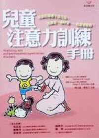 兒童注意力訓練手冊 封面