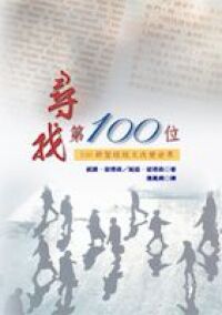 尋找第100位 封面