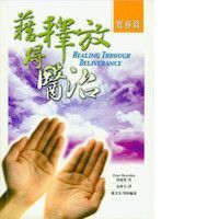 藉釋放得醫治（實務篇） 封面