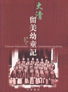 大清留美幼童記 封面