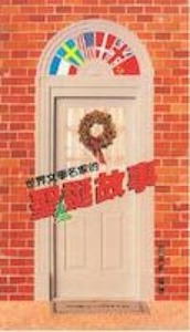 世界文學名家聖誕故事 封面