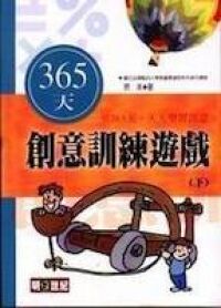 365天創意訓練遊戲（下） 封面