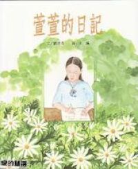 萱萱的日記 封面