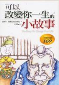 可以變你一生的小故事 封面