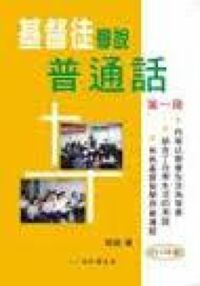 基督徒學說普通話（第一冊） 封面