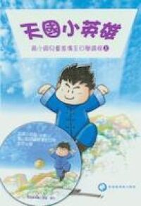 天國小英雄釘裝版（上冊） 封面
