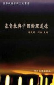 基督教與中國倫理道德 封面