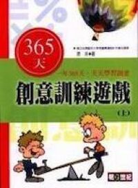 365天創意訓練遊戲（上） 封面
