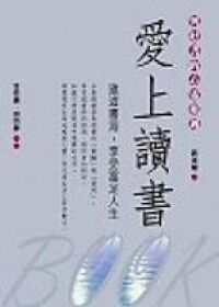 愛上讀書 封面