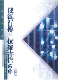 聖經通識叢書：使徒行傳與保羅書信要領 封面