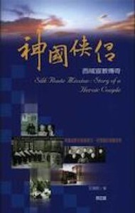 神國俠侶：西域宣教傳奇 封面