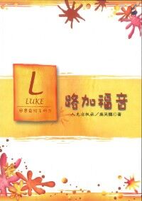 恩惠查經手冊：路加福音 封面