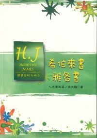 恩惠查經手冊：希伯來書、雅各書 封面