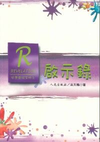 恩惠查經手冊：啟示錄 封面