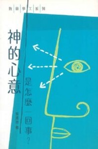 神的心意是怎麼一回事？ 封面