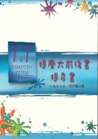 恩惠查經手冊：提摩太前後書、提多書 封面