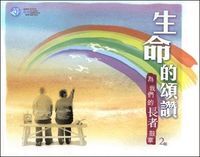 生命的頌讚：為我們的長者鼓掌（大字版） 封面