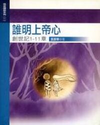 誰明上帝心：創世記1 - 11章 封面