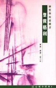 心靈小經典（1）：神哲學的建構者──聖貴格利 封面