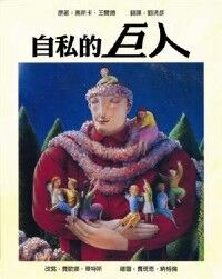 自私的巨人 封面
