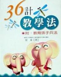 36計教學法 封面