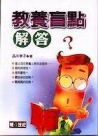教養盲點解答 封面
