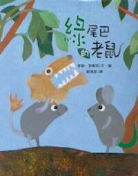 綠尾巴的老鼠 封面