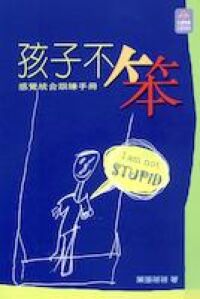 孩子不笨：感覺統合訓練手冊 封面