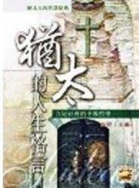 猶太人的人生格言 封面