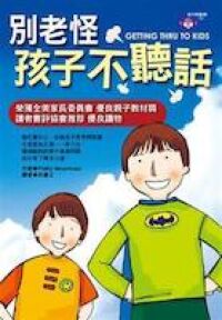 別老怪孩子不聽話 封面