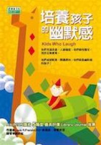 培養孩的幽默感 封面