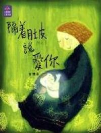 隔著肚皮說愛你 封面