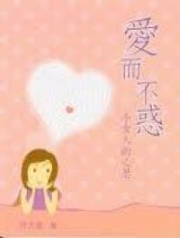 愛而不惑：小女人的心思 封面