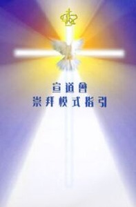 宣道會崇拜模式指引 封面