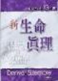 新生命真理：給初信者的十三堂課 封面