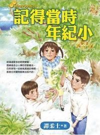 記得當時年紀小 封面