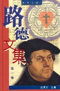 路德文集：第一卷——改革文獻I 封面