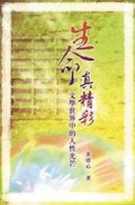 生命真精彩：文學世界中的人性光芒 封面