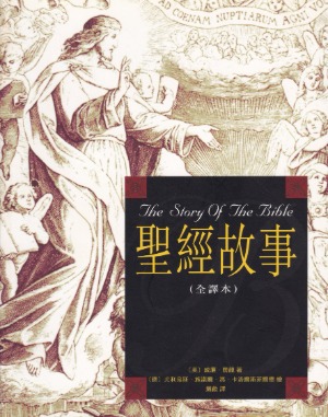 聖經故事（全譯本） 封面