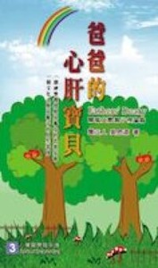 爸爸的心肝寶貝 封面