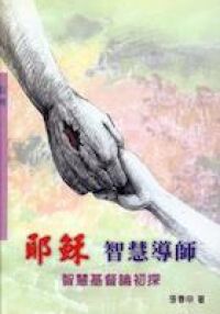 耶穌智慧導師：智慧基督論初探 封面