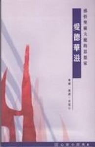 心靈小經典（8）：感悟聖靈大能的思想家——愛德華滋 封面