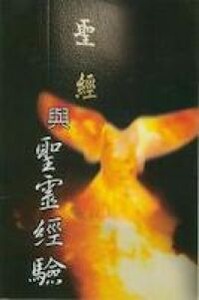 聖經與聖靈經驗 封面