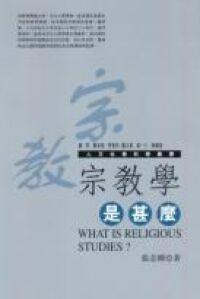宗教學是什麼 封面