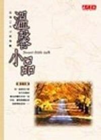 溫馨小品第十六集 封面