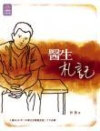 醫生札記 封面