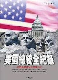 美國總統全紀錄 封面